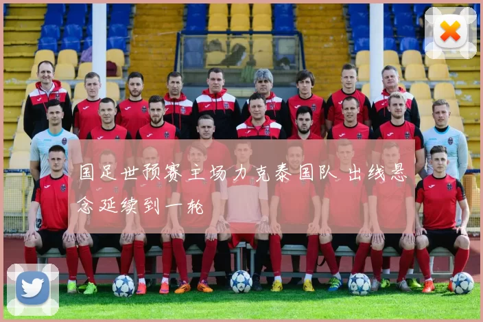 国足世预赛主场力克泰国队 出线悬念延续到一轮