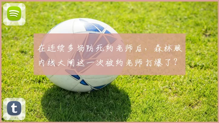 在连续多场防死约老师后，森林狼内线大闸这一次被约老师打爆了？