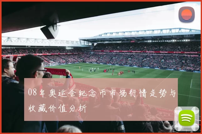 08年奥运会纪念币市场行情走势与收藏价值分析