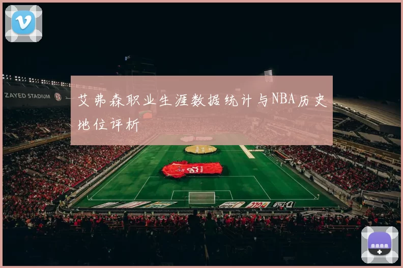 艾弗森职业生涯数据统计与NBA历史地位评析