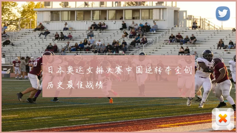 日本奥运女排决赛中国逆转夺金创历史最佳战绩
