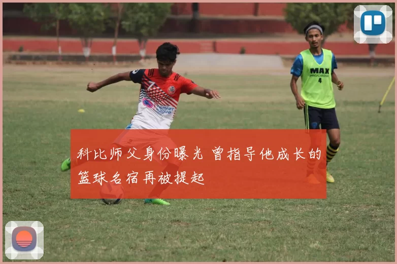 科比师父身份曝光 曾指导他成长的篮球名宿再被提起