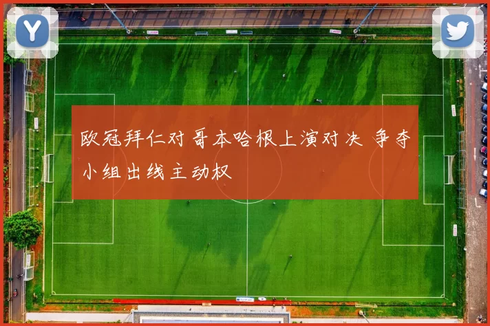 欧冠拜仁对哥本哈根上演对决 争夺小组出线主动权