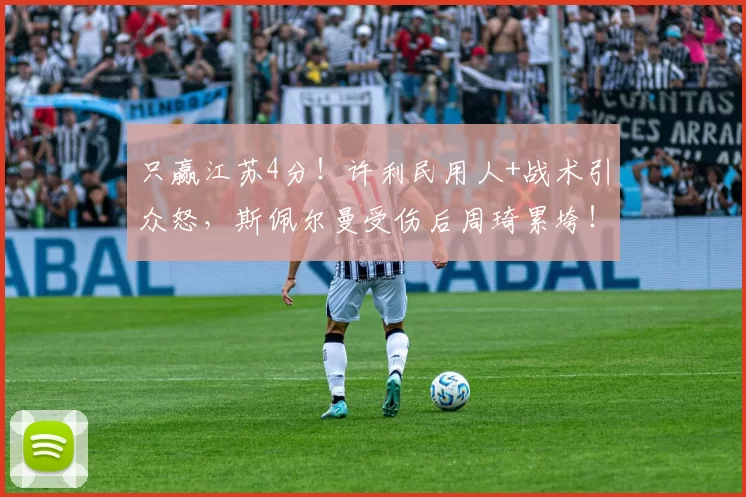 只赢江苏4分！许利民用人+战术引众怒，斯佩尔曼受伤后周琦累垮！