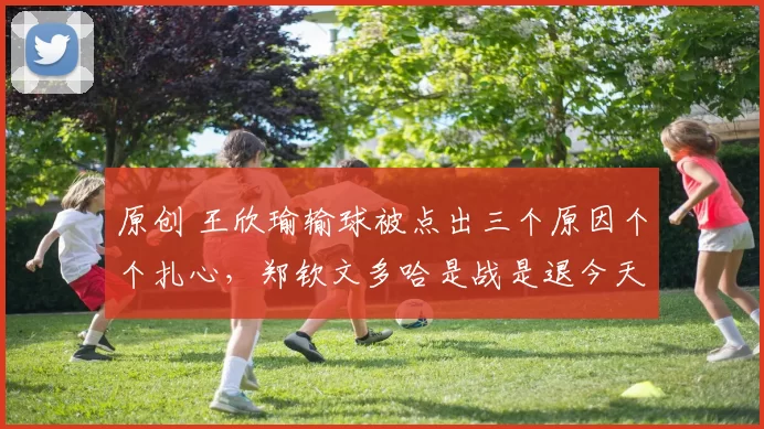 原创 王欣瑜输球被点出三个原因个个扎心,郑钦文多哈是战是退今天揭晓