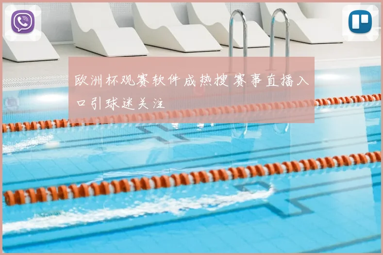欧洲杯观赛软件成热搜 赛事直播入口引球迷关注