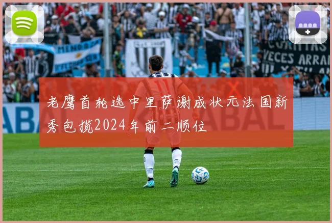 老鹰首轮选中里萨谢成状元法国新秀包揽2024年前二顺位