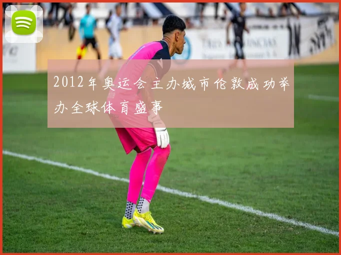 2012年奥运会主办城市伦敦成功举办全球体育盛事