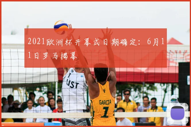 2021欧洲杯开幕式日期确定:6月11日罗马揭幕
