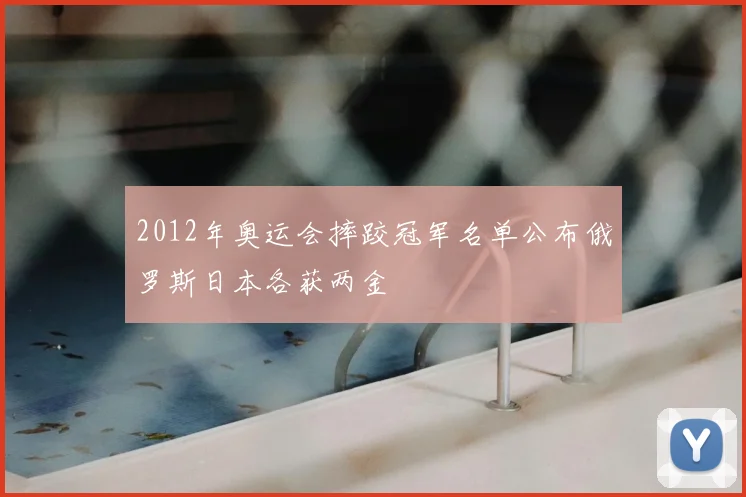 2012年奥运会摔跤冠军名单公布俄罗斯日本各获两金