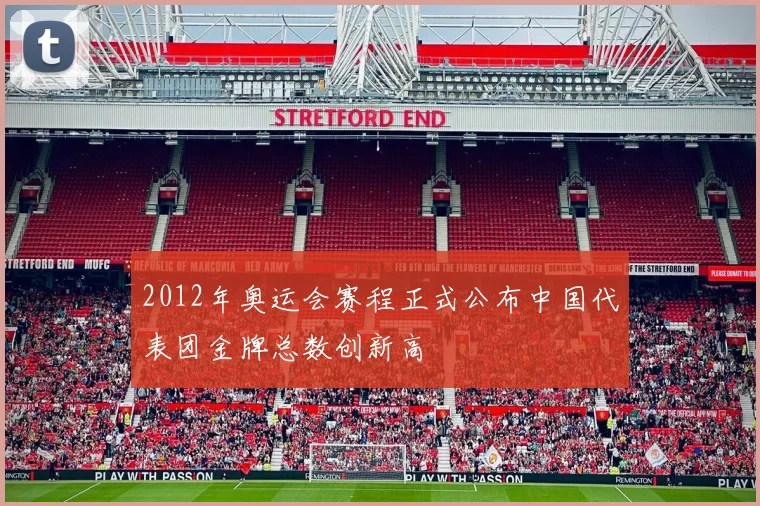 2012年奥运会赛程正式公布中国代表团金牌总数创新高