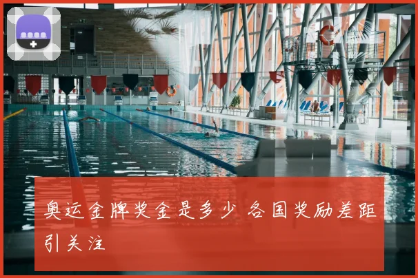 奥运金牌奖金是多少 各国奖励差距引关注